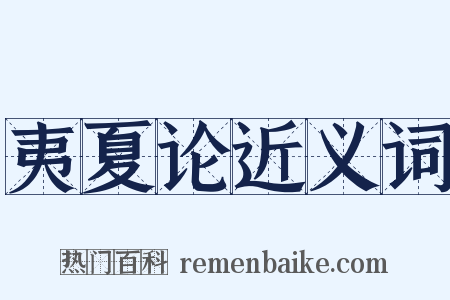 夷夏论近义词是什么意思的图片